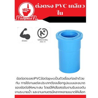 ข้อต่อตรง PVC เกลียวใน แข็งแรงทนทาน