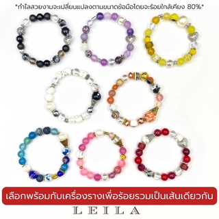 Leila Amulets กำไลสวยงาม SET 001-010