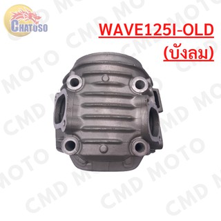 ฝาสูบเดิม WAVE125i-old (บังลม) มีวาล์วแถมฟรี สินค้าพร้อมส่ง จำนวนจำกัด