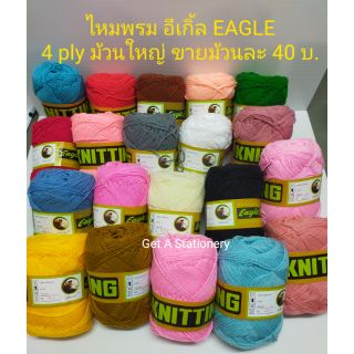 ไหมพรม อีเกิ้ล EAGLE ม้วนละ 40 บ. เส้น 4 ply ก้อนใหญ่ (ไม่จำกัดจำนวน) 🔥