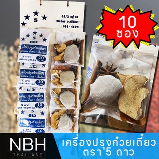 (1 แถว 10 ซอง) เครื่องปรุงก๋วยเตี๋ยวสูตรพิเศษ น้ำตก/เนื้อตุ๋น ตรา 5 ดาว ง่าย สะดวก ไม่ต้องปรุงเพิ่ม