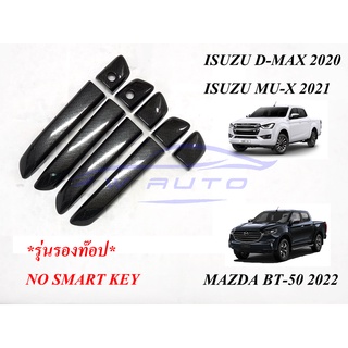 (1ชุด) ครอบมือเปิดประตู มาสด้า บีที50 4ประตู 2021 2022 2023 รุ่นรอง TOP เคฟล่า MAZDA BT50 ครอบมือจับ ครอบมือดึงประตูู