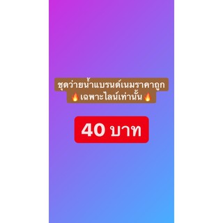 ชุดว่ายน้ำแบรนด์เนมราคาถูกเฉพาะไลน์สดเท่านั้น