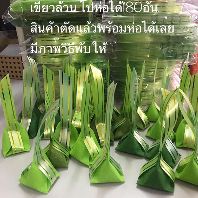 #กระดาษสาห่อเหรียญทำได้180อันอุปกรณ์ใส่ไส้ เขียว1ห่อมี180แผ่นริบบิ้น180เส้น นำไปห่อได้180อัน
