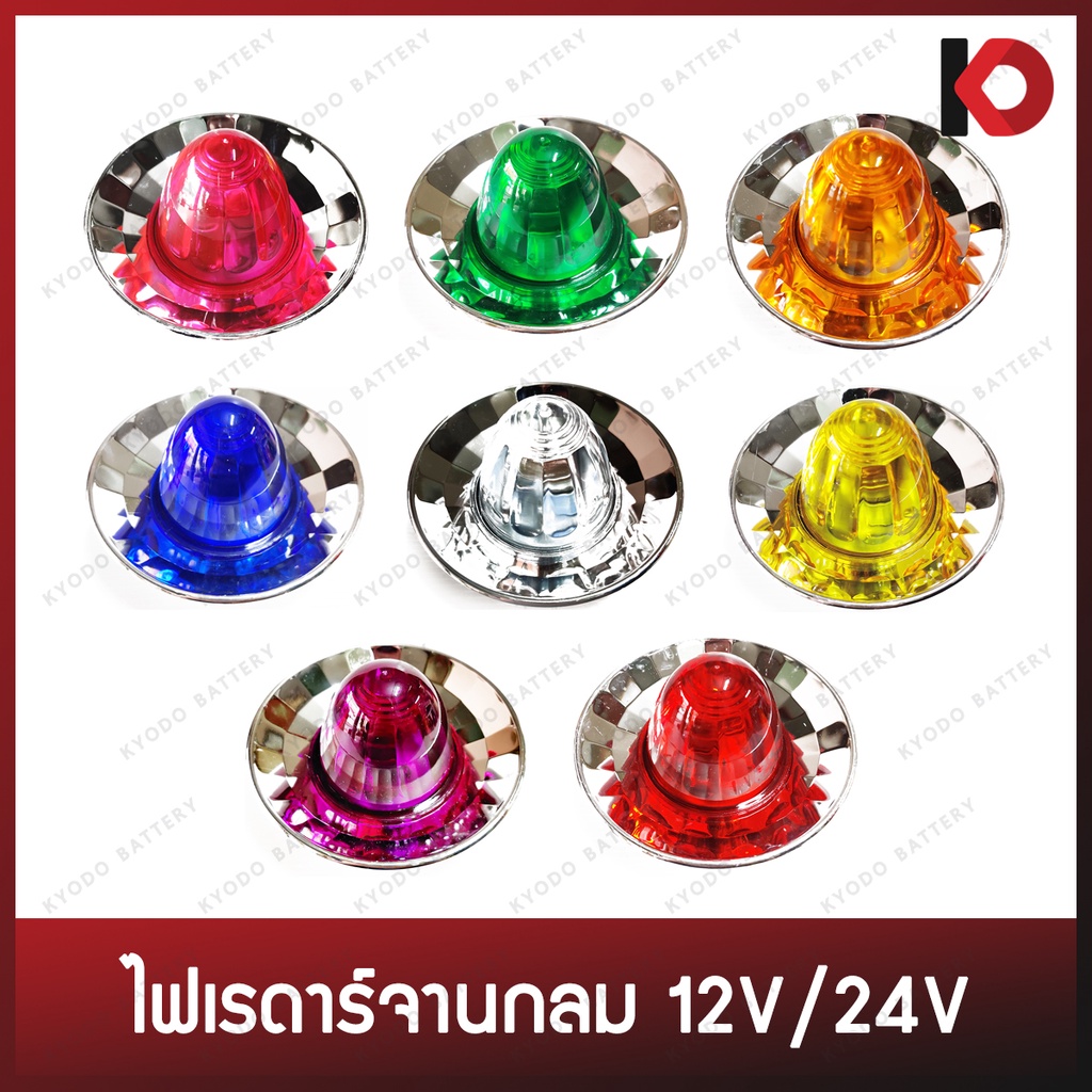 ไฟเรดาร์จานกลม ไฟเรดาร์ ขนาดเล็ก 2.5 นิ้ว ไฟรสพ 12V/24V สี เหลือง ขาว ม่วง ชมพู น้ำเงิน ส้ม แดง เขียว ยี่ห้อ DDD