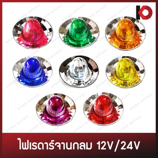 ไฟเรดาร์จานกลม ไฟเรดาร์ พร้อมหลอด (Radar Lamp) 12V/24V ยี่ห้อ DDD