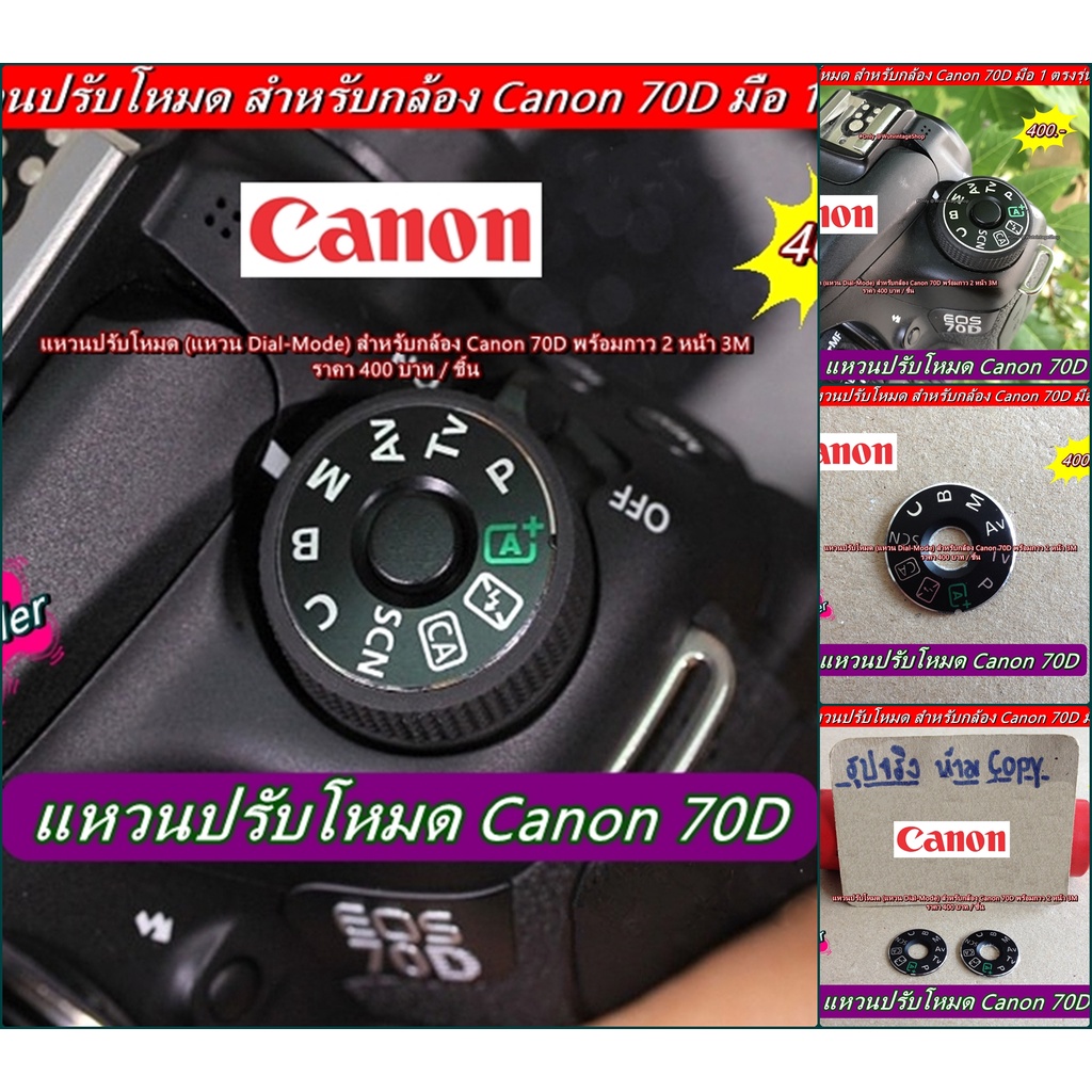 แหวน Dial-Mode แหวนปรับโหมดกล้อง Canon 70D อะไหล่กล้อง Canon