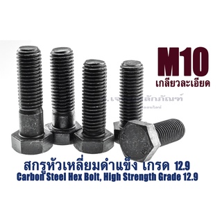 น็อตหัวหกเหลี่ยมดำ M10 เกลียว 1.25 (แพ็คละ 2 ตัว) ยาว 80-150 mm น็อตหัวเหลี่ยมเบอร์ 16 แข็ง 12.9 สกรูหัวเหลี่ยมดำ