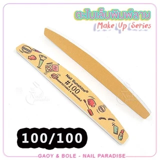 ตะไบหยาบ พร้อมส่งทุกวัน ตะไบเล็บพิมพ์ลายmake up ตะไบได้ทั้งเล็บจริงและเล็บปลอม ความละเอียด80/100/150