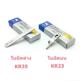 ใบมีด STRONG Hเเท้ จักรโพ้งใหญ่(อุตสาหกรรม) ใช้กับจักรโพ้งจีน(747+757) *ราคาต่อใบ*