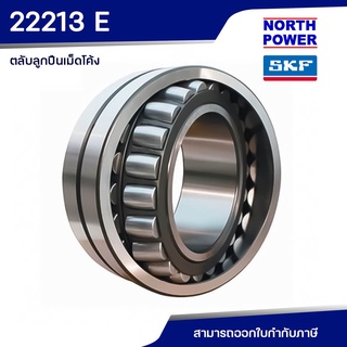 SKF 22213 E ตลับลูกปืนเม็ดโค้งสองแถว