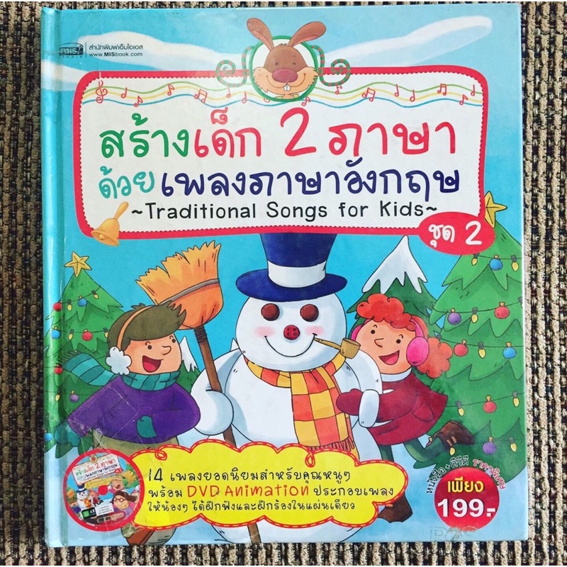 สร้างเด็ก 2 ภาษา เพลงภาษาอังกฤษ มือสอง (ไม่มีแผ่นDVD)