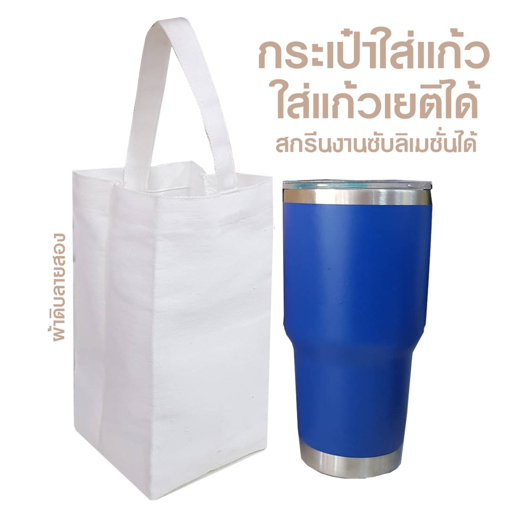 กระเป๋าผ้าดิบ ทรงแก้วเยติ (กป.เปล่า) สกรีนงานซับลิเมชั่นได้