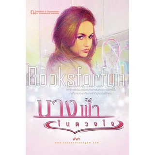 (ราคาพิเศษ) นางฟ้าในดวงใจ 1-2 / ฬีฬา / หนังสือใหม่ (ณ บ้านวรรณกรรม)