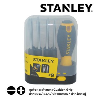 STANLEY ไขควงชุด อเนกประสงค์ ด้ามยาง Cushion Grip ปากแบน/แฉก/ปลายแหลม/งัดตะปู STANLEY STHT 62511-8