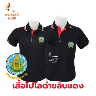 เสื้อโปโล(ดำขลิบแดง) ปักตรากรมชลประทาน(ชป.)