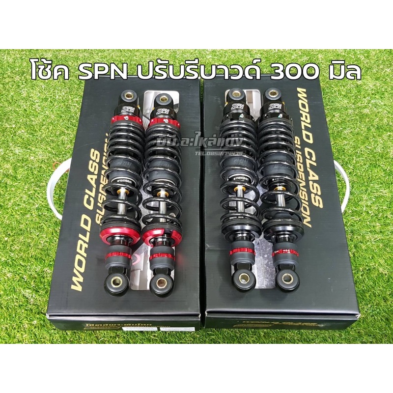 โช๊ค SPN ปรับรีบาวด์ 300 มิล