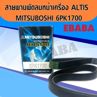 สายพานพัดลมหน้าเครื่อง ALTIS ปี2008-2013  6PK1700 MITSUBOSHI