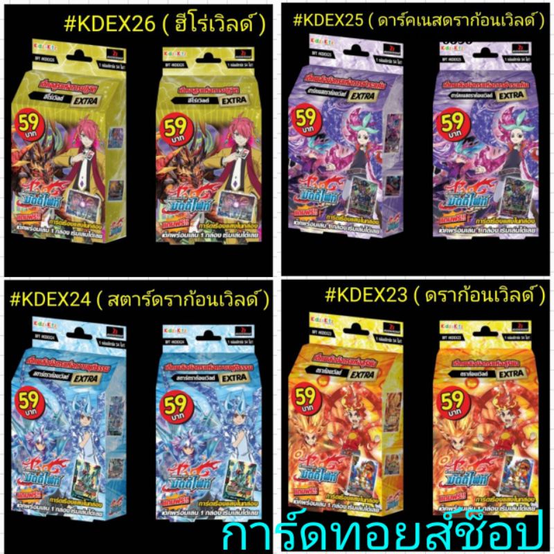 (พร้อมส่ง) การ์ด บัดดี้ไฟท์ KDEX26ฮีโร่เวิลด์ KDEX25ดาร์คเนสดราก้อนเวิลด์ #KDEX24สตาร์ดราก้อนเวิลด์ 