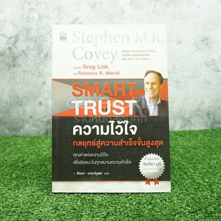 ความไว้ใจ กลยุทธ์สู่ความสำเร็จขั้นสูงสุด - Stephen M.R. Covey