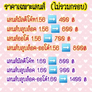 ตัดเลนส์สายตา index1.56 / index 1.60 (ราคาเฉพาะเลนส์ ไม่รวมกรอบ)