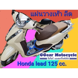 ลีด125 lead125 ยางปูพื้นลีด125 ยางปูพื้นlead125 ยางวางเท้า แผ่นวางเท้า ยางวางเท้า ปี2022-2021