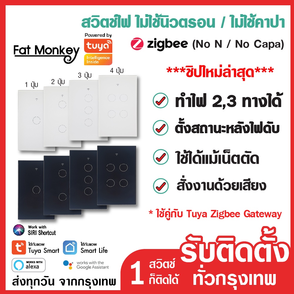 สวิตช์ไฟ Tuya Zigbee Smart Switch รุ่น ZTS-US ไม่ใช้นิวตรอน ไม่ใช้คาปาฯ ใช้คู่กับ Tuya Gateway