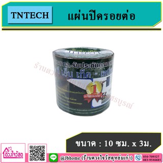 TNTECH แผ่นปิดรอยต่อ ขนาด 10 ซม. x 3 ม.