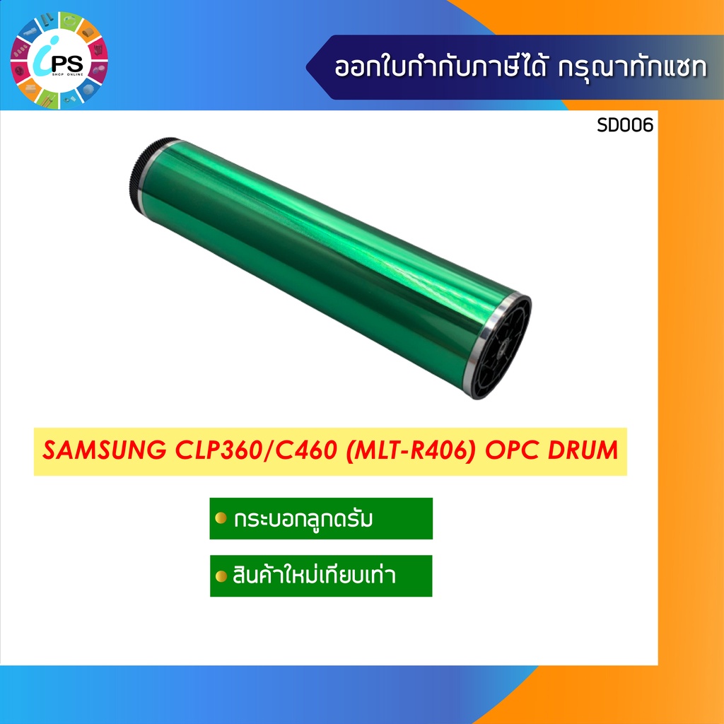 CLT-R404/MLT-R406 กระบอกลูกดรัม Samsung CLP360/CLP365/CLX3300/SL-C410W/C420/C430/C460/HP MFP150/178/