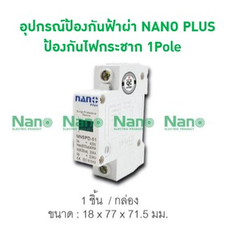 อุปกรณ์ป้องกันฟ้าผ่า NANO PLUS ป้องกันไฟกระชาก 1Pole (1 ชิ้นต่อกล่อง) NNSPD-01