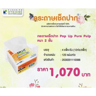 PURE PULP POP UP หนา 2 ชั้น กระดาษทิชชูเช็ดปาก 12x12 ห่อ