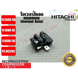 โอเวอร์โหลด แบบแบน สำหรับ คอมเพรสเซอร์ตู้เย็น ยีห่้อ HITACHI (P2.0)