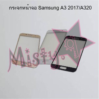 กระจกหน้าจอโทรศัพท์ [Glass Screen] Samsung A3 2017/A320