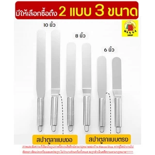 🔥ส่งฟรี🔥 สปาตูล่า สเตนเลสแท้(ทั้งชิ้น) Winner แบบตรง/แบบงอ ขนาด4 6 8 10นิ้ว ที่ปาดเค้ก ที่ปาดหน้าเค้ก มีดปาดเค้ก สปาตูลา