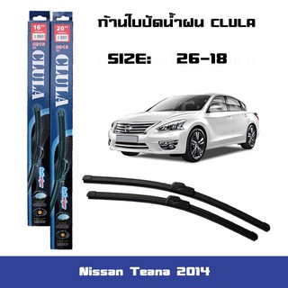 ที่ปัดน้ำฝน ใบปัดน้ำฝน ซิลิโคน ตรงรุ่น Nissan Teana 2014 ไซส์ 26-18 ยี่ห้อ CLULA การปัดที่ดีเยี่ยมแนบติดกระจก