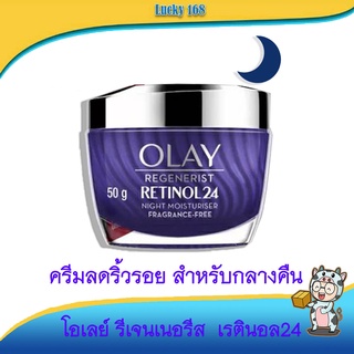 🌸 OLAY 🌸 Regenerist Retinal 24 โอเลย์ รีเจนเนอรีส เรตินอล24 ไนท์ มอยเจอร์ไรเซอร์ ครีมบำรุงผิวหน้า ครีมลดริ้วรอย 50 กรัม