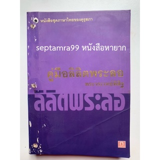 ***{หนังสือหายาก}*** คู่มือลิลิตพระลอ [ศาสตราจารย์พระวรเวทย์พิสิฐ]