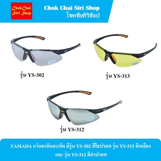 YAMADA แว่นตากันสะเก็ด มีรุ่น YS-302 สีใสปรอท รุ่น YS-313 สีเหลือง  และ รุ่น YS-312 สีดำปรอท