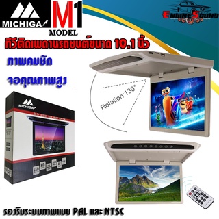 ส่งทันที!! จอทีวีเพดาน MICHIGA รุ่น M1 TV จอหลังคาทีวีติดเพดานรถยนต์ จอขนาด 10.1 นิ้วจอบาง ภาพคมชัด ความละเอียดสูง/บาง