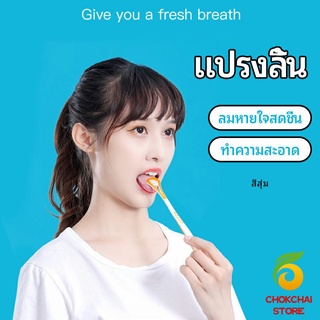 chokchaistore ที่ขูดลิ้น ป้องกันกลิ่นปาก  ซิลิโคนทำความสะอาดลิ้น การดูแลช่องปาก tongue cleaning tool