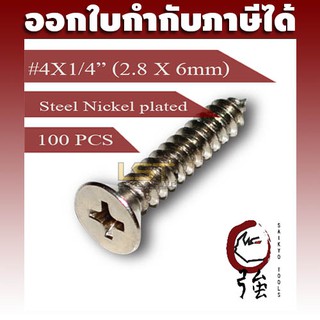 สกรูเกลียวปล่อยเหล็กชุบ หัว FH เบอร์ 4 ยาว 2 หุน (#4X1/4") บรรจุ 100 ตัว (TPGFHST4X14Q100P)