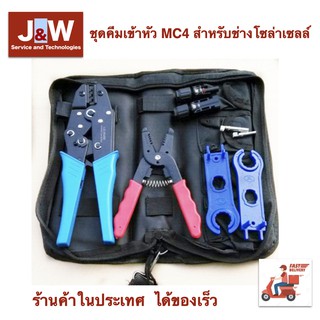 ชุดคีมเข้าหัว MC4 สำหรับช่างโซล่าเซลล์ Mc4 tool ชุดเครื่องมือเข้าหัว MC4