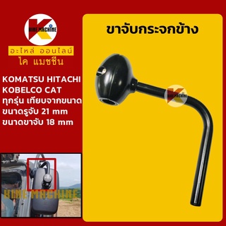 ขาจับ กระจกข้าง โคมัตสุ KOMATSU โกเบ KOBELCO ฮิตาชิ HITACHI แคท CAT ขากระจกข้าง อะไหล่-ชุดซ่อมรถขุดแมคโค