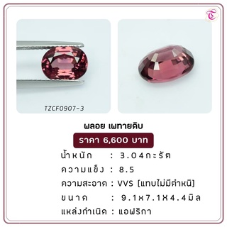 พลอยเพทายดิบ Zircon ขนาด 9.1x7.1x4.4 มม. พลอยแท้ มีใบรับรอง