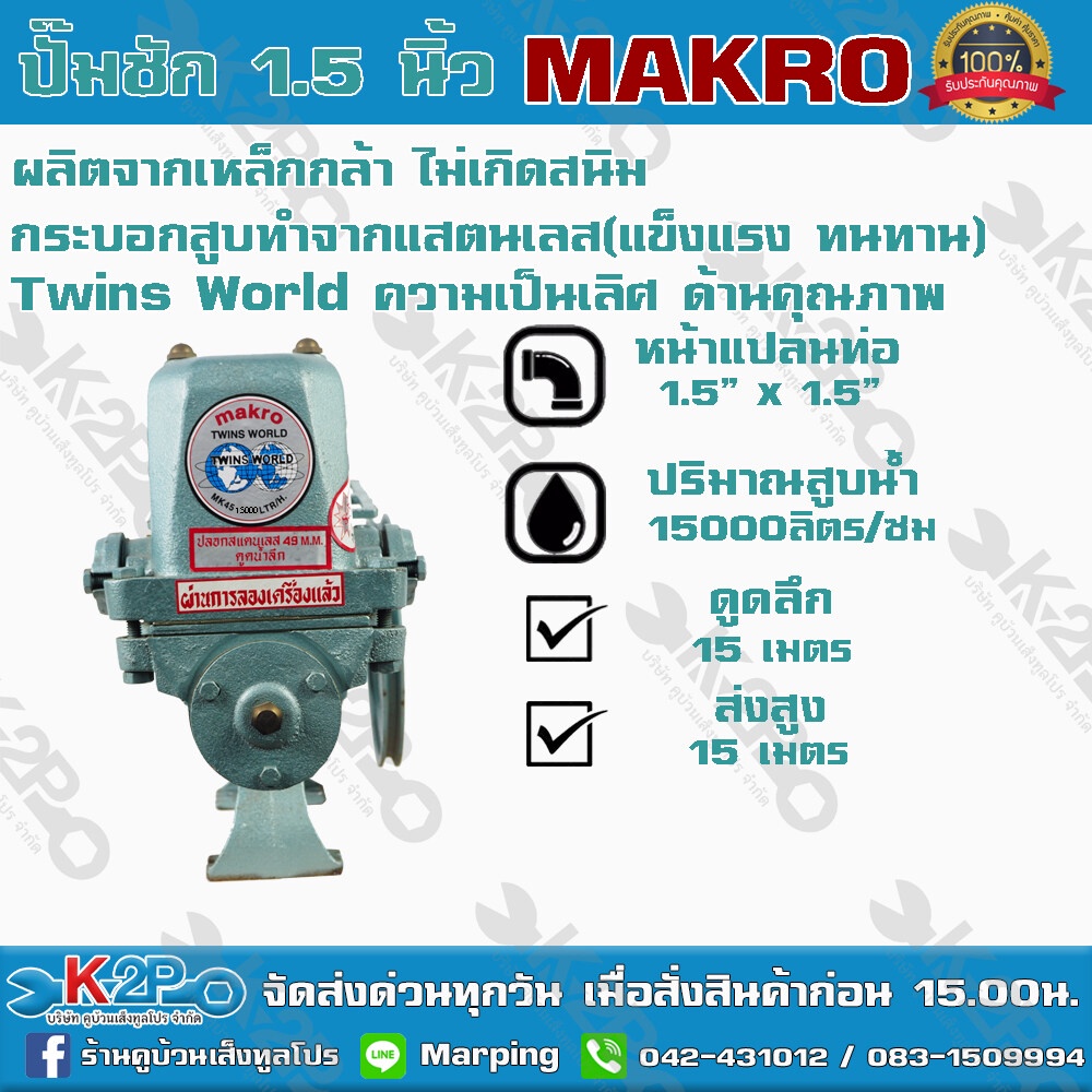 ปั๊มชัก MAKRO ขนาด 1.5 นิ้ว 15000 ลิตร/ชม.TWINS WORLD ปั๊มดูดลึก ปั๊มน้ำ ปั๊มบาดาล สูบน้ำบาดาล ปั๊มน