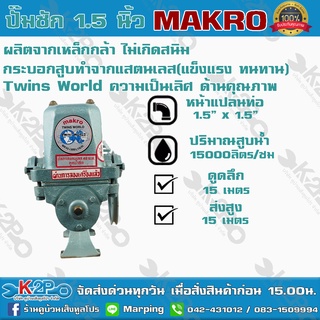 ปั๊มชัก MAKRO ขนาด 1.5 นิ้ว 15000 ลิตร/ชม.TWINS WORLD ปั๊มดูดลึก ปั๊มน้ำ ปั๊มบาดาล สูบน้ำบาดาล ปั๊มน้ำเกษตร ปั๊มเกษตร