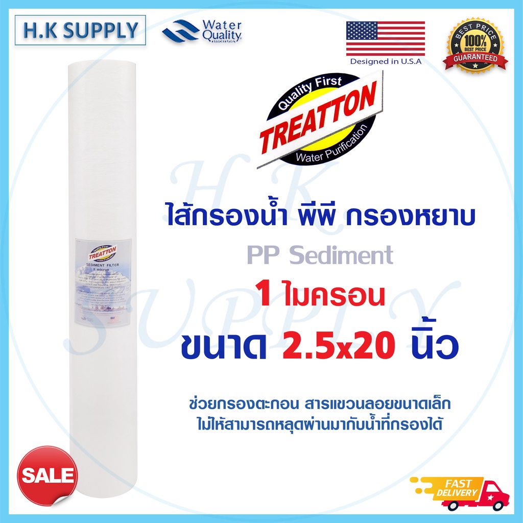 Treatton ไส้กรองน้ำ PP 20" นิ้ว 1 ไมครอน Sediment 1 micron 20"x2.5" กรองหยาบ