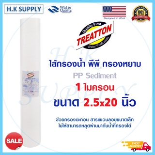 Treatton ไส้กรองน้ำ PP 20" นิ้ว 1 ไมครอน Sediment 1 micron 20"x2.5" กรองหยาบ