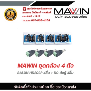 mawin ชุดกล้อง 4 ตัว BALUN HD202P 4ชิ้น + DC ตัวผู้ 4ชิ้น บาลัน Balun cctv balun HD บารัน Passive Balun สำหรับงาน CCTV