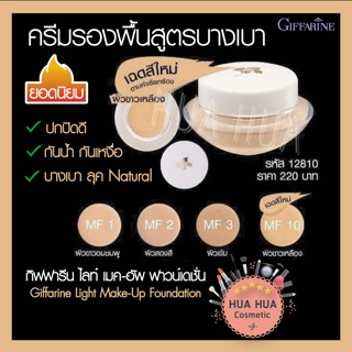 ครีมรองพื้นสูตรบางเบา กิฟฟารีน Giffarine Light Make-Up Foundation